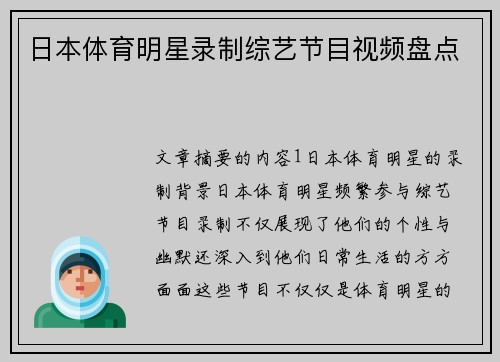 日本体育明星录制综艺节目视频盘点