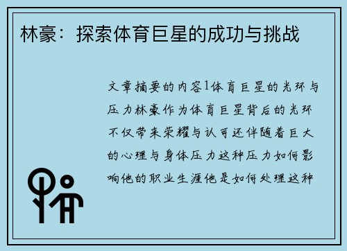 林豪：探索体育巨星的成功与挑战