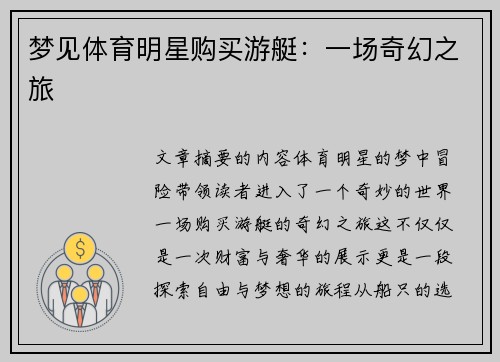 梦见体育明星购买游艇：一场奇幻之旅