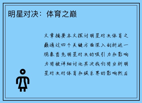 明星对决：体育之巅