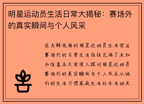 明星运动员生活日常大揭秘：赛场外的真实瞬间与个人风采
