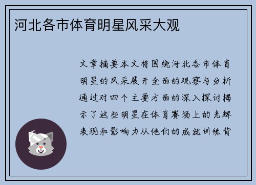 河北各市体育明星风采大观