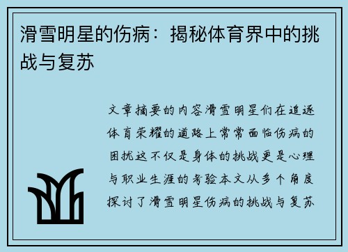 滑雪明星的伤病：揭秘体育界中的挑战与复苏