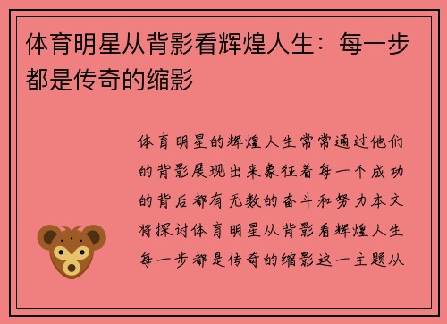体育明星从背影看辉煌人生：每一步都是传奇的缩影