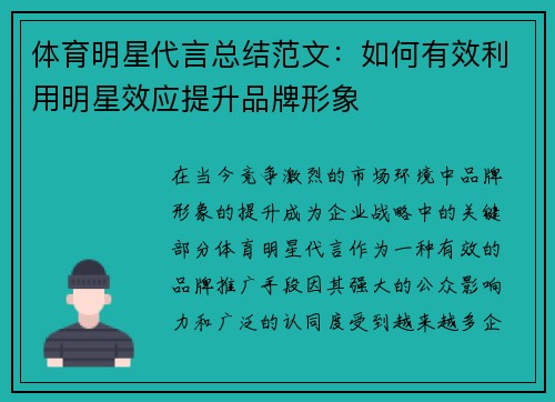 体育明星代言总结范文：如何有效利用明星效应提升品牌形象