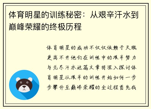 体育明星的训练秘密：从艰辛汗水到巅峰荣耀的终极历程