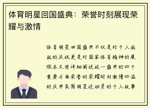 体育明星回国盛典：荣誉时刻展现荣耀与激情
