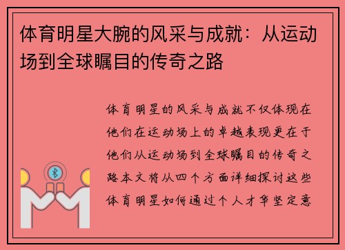 体育明星大腕的风采与成就：从运动场到全球瞩目的传奇之路