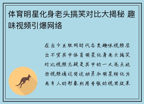 体育明星化身老头搞笑对比大揭秘 趣味视频引爆网络