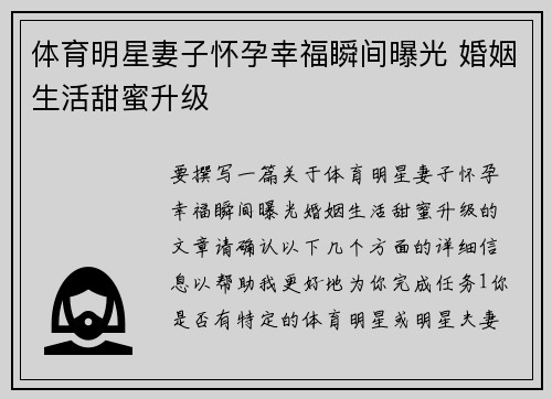 体育明星妻子怀孕幸福瞬间曝光 婚姻生活甜蜜升级