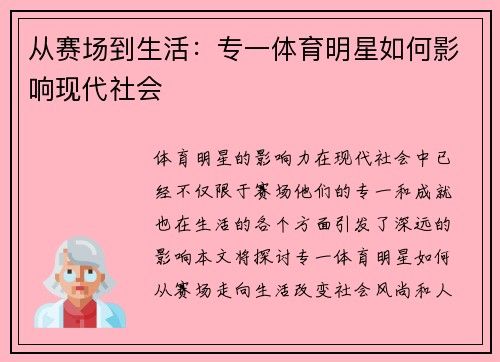 从赛场到生活：专一体育明星如何影响现代社会