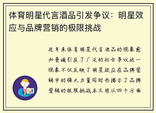 体育明星代言酒品引发争议：明星效应与品牌营销的极限挑战