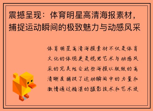 震撼呈现：体育明星高清海报素材，捕捉运动瞬间的极致魅力与动感风采