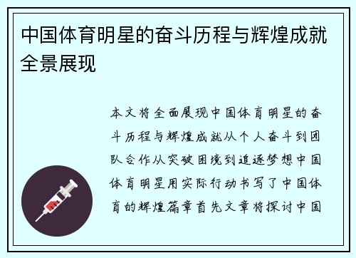 中国体育明星的奋斗历程与辉煌成就全景展现