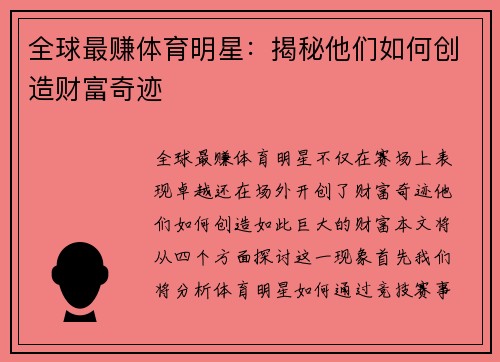 全球最赚体育明星：揭秘他们如何创造财富奇迹
