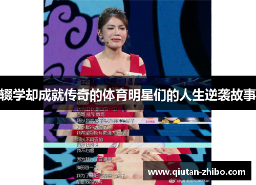 辍学却成就传奇的体育明星们的人生逆袭故事