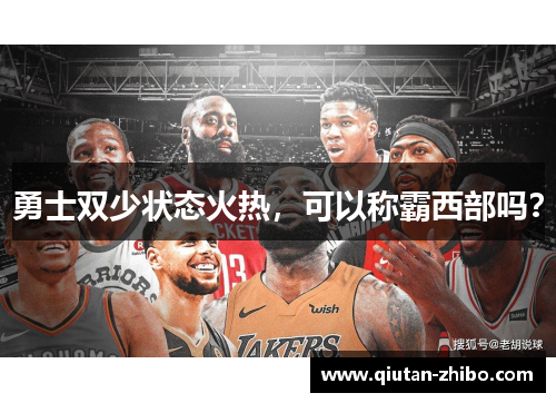 勇士双少状态火热，可以称霸西部吗？