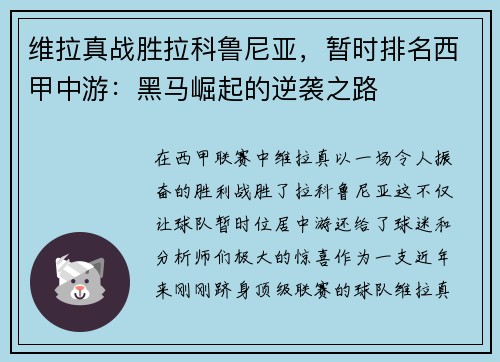 维拉真战胜拉科鲁尼亚，暂时排名西甲中游：黑马崛起的逆袭之路