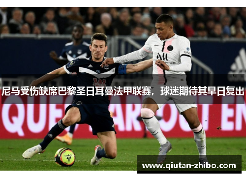 尼马受伤缺席巴黎圣日耳曼法甲联赛，球迷期待其早日复出
