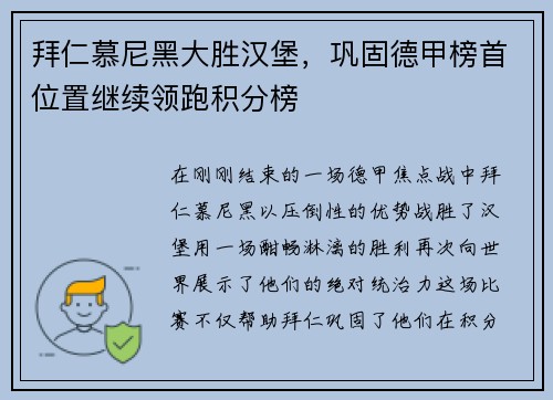 拜仁慕尼黑大胜汉堡，巩固德甲榜首位置继续领跑积分榜