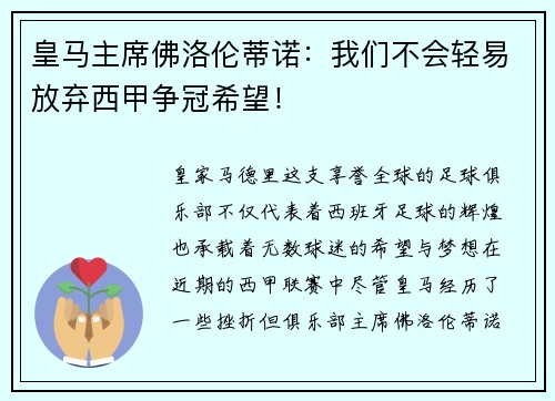 皇马主席佛洛伦蒂诺：我们不会轻易放弃西甲争冠希望！