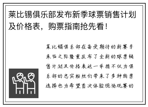莱比锡俱乐部发布新季球票销售计划及价格表，购票指南抢先看！