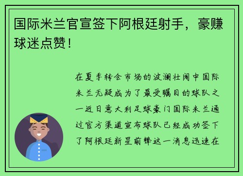 国际米兰官宣签下阿根廷射手，豪赚球迷点赞！