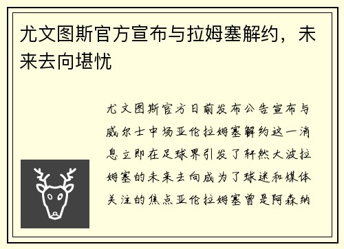 尤文图斯官方宣布与拉姆塞解约，未来去向堪忧