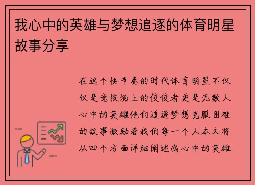 我心中的英雄与梦想追逐的体育明星故事分享