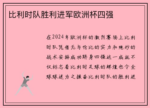 比利时队胜利进军欧洲杯四强
