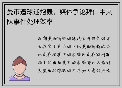 曼市遭球迷炮轰，媒体争论拜仁中央队事件处理效率