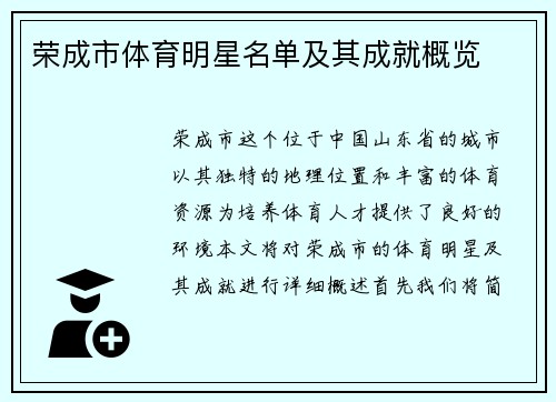 荣成市体育明星名单及其成就概览