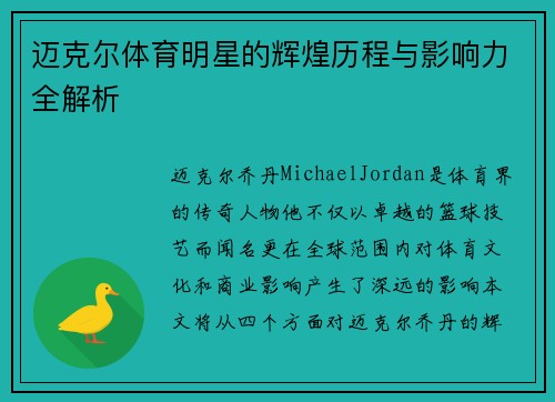迈克尔体育明星的辉煌历程与影响力全解析
