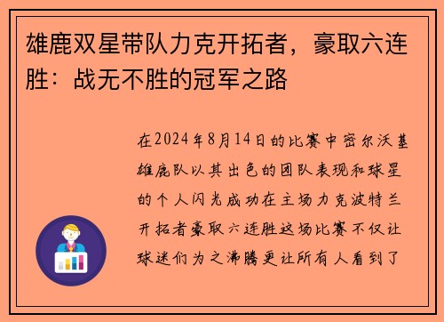 雄鹿双星带队力克开拓者，豪取六连胜：战无不胜的冠军之路