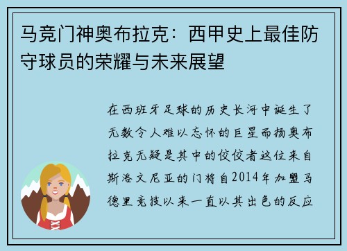 马竞门神奥布拉克：西甲史上最佳防守球员的荣耀与未来展望
