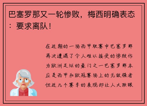 巴塞罗那又一轮惨败，梅西明确表态：要求离队！