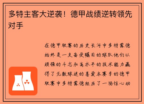 多特主客大逆袭！德甲战绩逆转领先对手