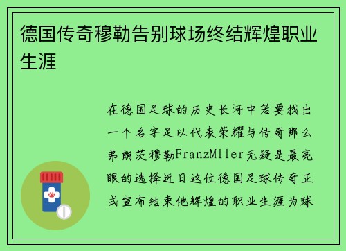 德国传奇穆勒告别球场终结辉煌职业生涯