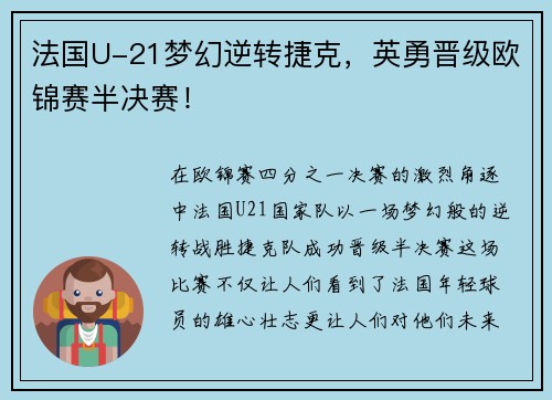法国U-21梦幻逆转捷克，英勇晋级欧锦赛半决赛！