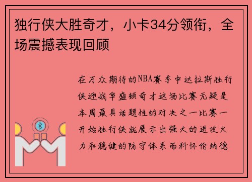 独行侠大胜奇才，小卡34分领衔，全场震撼表现回顾