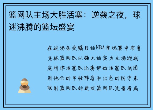 篮网队主场大胜活塞：逆袭之夜，球迷沸腾的篮坛盛宴