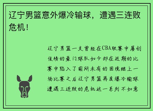 辽宁男篮意外爆冷输球，遭遇三连败危机！