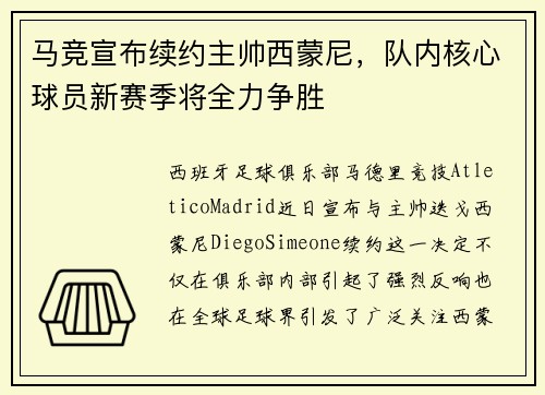 马竞宣布续约主帅西蒙尼，队内核心球员新赛季将全力争胜