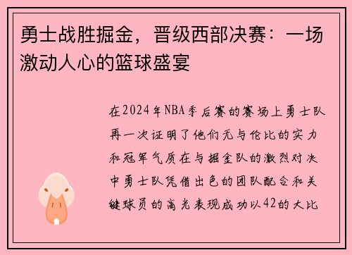 勇士战胜掘金，晋级西部决赛：一场激动人心的篮球盛宴