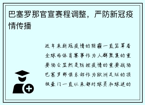巴塞罗那官宣赛程调整，严防新冠疫情传播