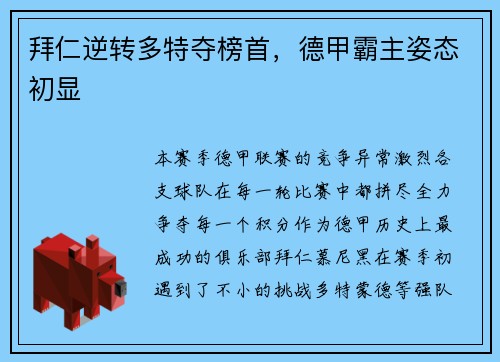拜仁逆转多特夺榜首，德甲霸主姿态初显