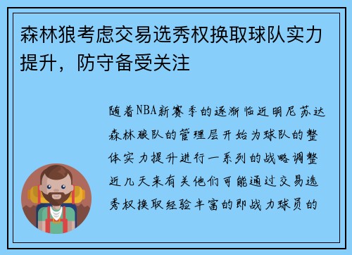 森林狼考虑交易选秀权换取球队实力提升，防守备受关注