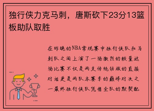 独行侠力克马刺，唐斯砍下23分13篮板助队取胜