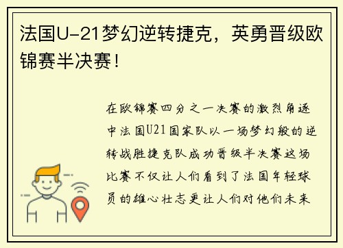 法国U-21梦幻逆转捷克，英勇晋级欧锦赛半决赛！
