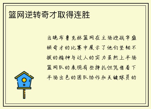 篮网逆转奇才取得连胜